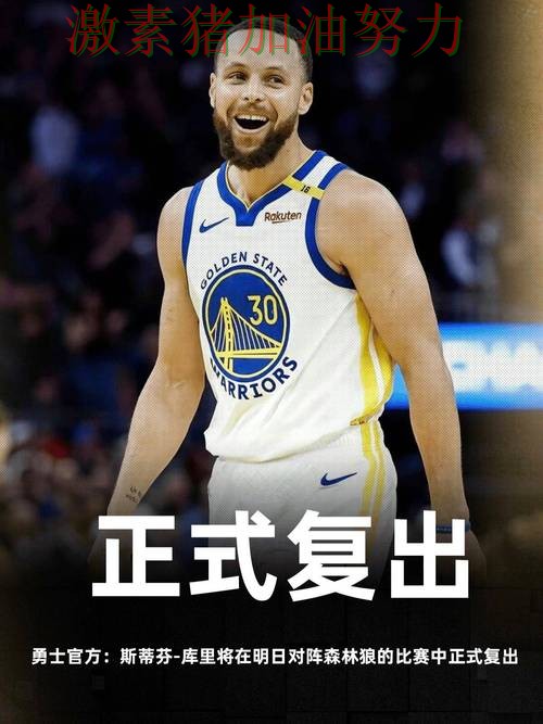 库里强势回归引发热议