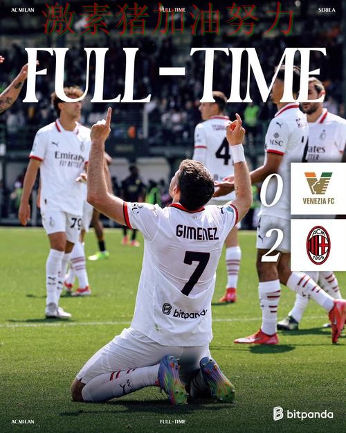 AC米兰关键战末节爆发比赛走势彻底改变