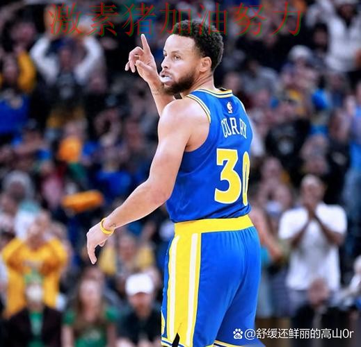 库里连续破门让凯尔特人压力陡增