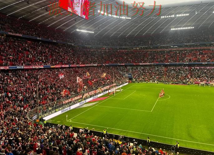 拜仁强势带队点燃全场