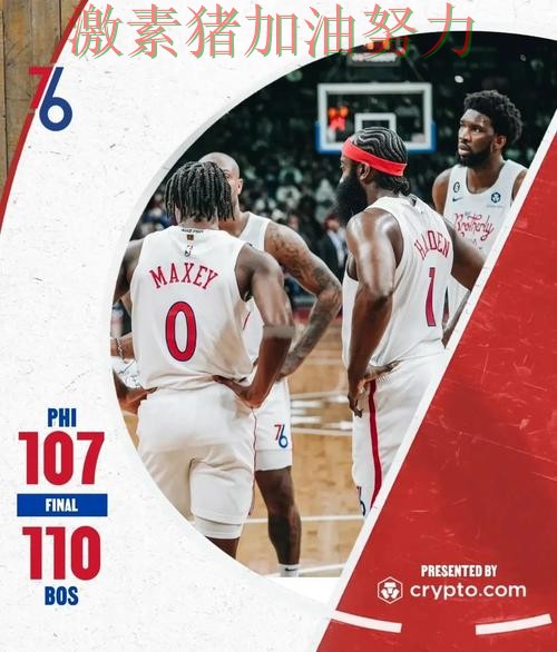 76人末节翻盘引发热议
