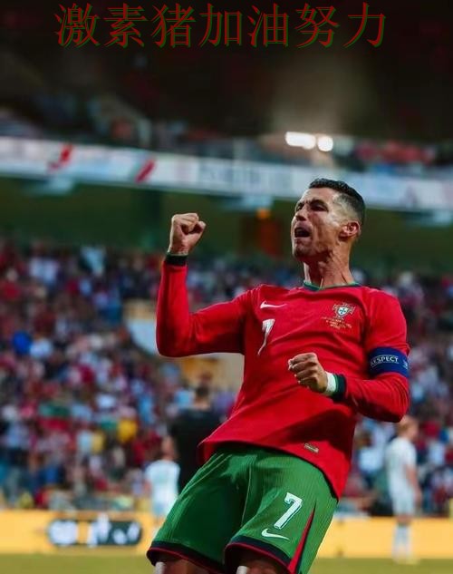 C罗赛后发言临场调整值得复盘