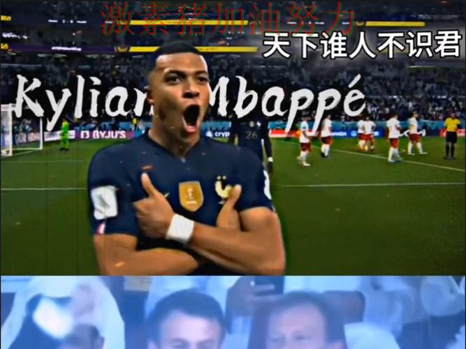 姆巴佩赛后发声点燃全场